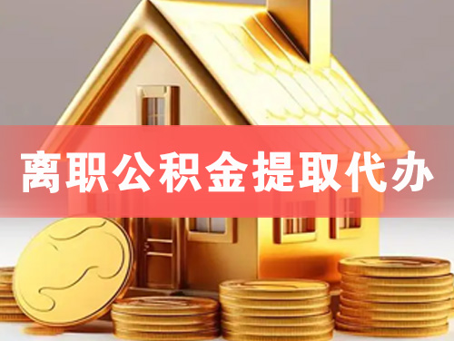 汕头离职公积金提取代办