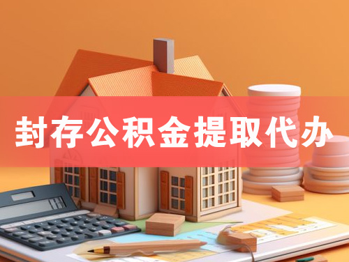 汕头封存公积金提取代办