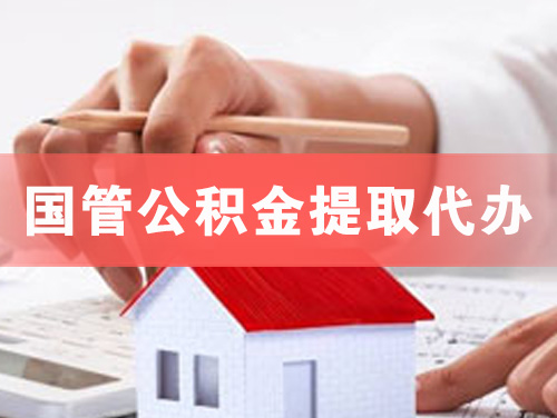 汕头国管公积金提取代办