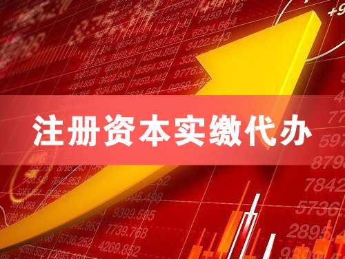 汕头注册资本实缴代办