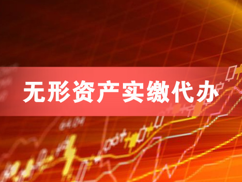 汕头无形资产实缴资本代办